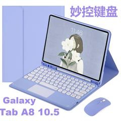 糖果色适用2022三星Galaxy Tab A8保护套带蓝牙键盘触摸鼠标平板电脑10.5英寸SM-X205壳X200皮套防摔笔槽支架
