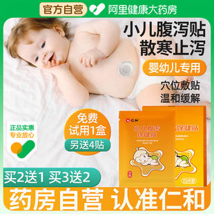仁和小儿腹泻贴儿童婴幼儿宝宝专用腹痛腹胀肚脐贴拉肚子止泻贴