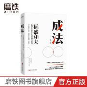 成法 稻盛和夫 正版 自己取得成就的成事思维 继活法 干法 心法 稻盛和夫新书给年轻人的忠告 磨铁图书企业管理