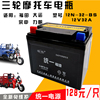 三轮摩托车电瓶适用于力帆，福田三轮车12v32a免维护电池干电池电瓶