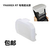 永诺ex-rtiiyn660685适用佳能600ex闪光灯柔光罩肥皂盒