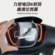 九号电动车中控保护仪表壳盖防水防刮E8070CE200E125E200改装配件