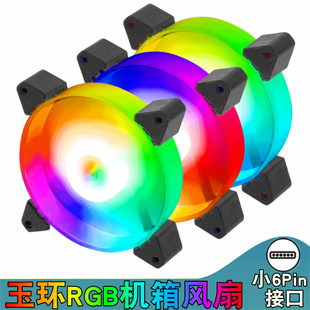 台式电脑led机箱风扇12cm静音6Pin发光RGB散热风扇12025彩灯变色