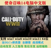 使命召唤14二战PC电脑单机中文版COD14全剧情赠送修改器免steam