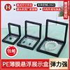 PE薄膜悬浮盒透明首饰展示盒戒指手链项链手镯耳环珠宝饰品收纳盒