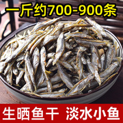 淡水小鱼干500克适合宠物食用小鱼仔干淡水鱼干干货散装鱼干