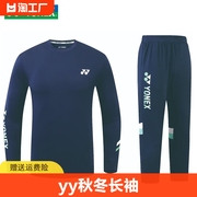 2024YONEX尤尼克斯YY羽毛球服男女运动长袖上衣长裤儿童套装