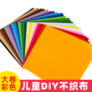 大张不织布料无纺布毛毡布幼儿园儿童手工diy材料彩色教具制作布