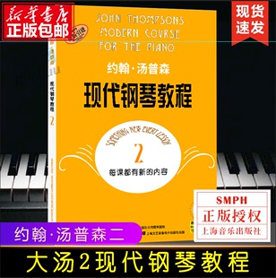 大汤2约翰汤普森现代钢琴教程2二原版引进钢琴自学教程教材，上海音乐初学者入门零基础教材曲谱钢琴谱书籍