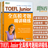 新东方toefljunior全真模考题精讲精练题目及答案全2册初中，托福考试8套试题，详解小托福模拟试题美国高考高中留学入学考试书