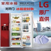 LG冰箱对开门磁性封条双门磁条密封胶圈吸条GR2075 2376泰州乐金