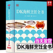 正版新书DK海鲜烹饪全书 英国DK公司编 纵览全球海产300道经典食谱教你炒手烹鲜 美味海鲜制作菜肴美食菜谱指南指南 有书至美