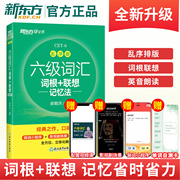 备考2024年6月新东方英语六级词汇乱序版词汇词根+联想记忆法便携版大学英语6级高频词汇单词书俞敏洪绿宝书真题试卷详解 cet6 sl