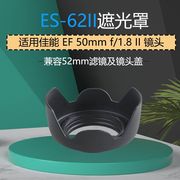 适用佳能ES-62II 50mm 1.8II莲花遮光罩尼康50 1.8D小痰盂可反扣