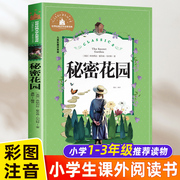 秘密花园正版书彩图注音版一二三四年级必读课外书，老师小学生课外阅读书籍1-2-3年级带拼音的故事书6-8-9-10岁绘本幼儿童读物