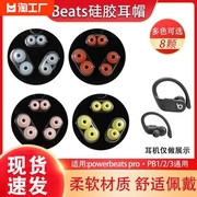 适用魔音beats powerbeats pro耳机套PB3真无线蓝牙入耳式硅胶耳塞套魔声Beatspower3/2软胶塞通用耳塞配件
