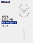 胜利VICTOR威克多超级纳米7 HX6SP7SP羽毛球拍高端碳纤维耐打穿线