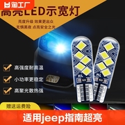 适用jeep指南者示宽灯07-10款超亮小灯泡led示廓灯吉普指南者改装