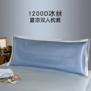 夏季凉爽冰丝双人长枕，头套1.5米长款一体，家用情侣1.2m1.8长枕芯套