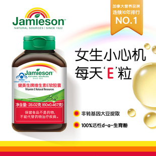 jamieson健美生维生素e软胶囊，加拿大进口维生素，e提亮肌肤抗氧化