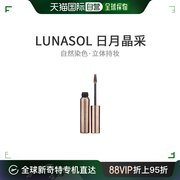 日本直邮lunasol日月晶采眉笔，造型眉毛膏02棕色自然立体5.5g