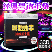 正版汽车载cd光盘粤语歌曲的士高中文舞曲串烧DJ碟片唱片