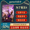 为了吾王II 为了吾王2 STEAM正版 PC中文 For The King II 策略