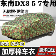 东南DX3 5 7专用车罩东北冬季加厚棉被保暖车衣防雪霜防冰雹外套