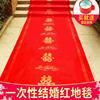 红地毯一次性婚庆，结婚用大红地毯喜庆庆典开业加厚无纺布地毯