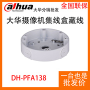 Dahua/ DH-PFA138大华半球摄像机圆形集线盒藏线盒铝合金配件