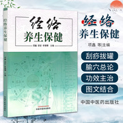 经络养生保健项鑫中国中医药出版社黄帝内经五脏六腑，运行气血经络推拿刮痧艾灸拔罐五音疗法感冒咳嗽哮喘头疼