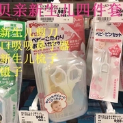 日本贝亲pigeon婴儿日常护理套装指甲剪+吸鼻器+发刷+镊子