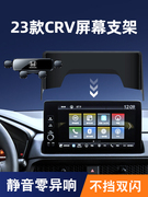 东风本田23款CRV手机车载支架专用屏幕底座导航架改装汽车内饰品1