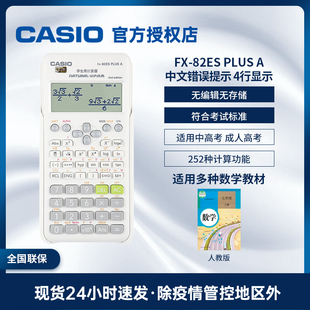 卡西欧FX-82ES PLUS A学生科学函数计算器大学会计中高考试计算机