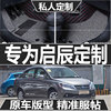 启辰D50 D60 EV M50V R30 R50 T90 T60 T70专用大全包围汽车脚垫