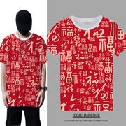 喜庆福字t恤衫短袖，中国风红色半截袖速干薄款宽松上衣夏季装
