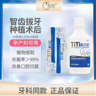 优牙合titi氯己定含漱液漱口水，孕妇可用抑菌智齿拔牙后术后便携