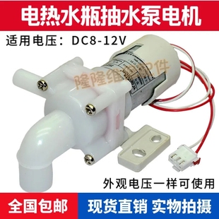 适用美的电热水瓶抽水电机，dc8-12v水泵保温煮水壶my-db12吸水马达