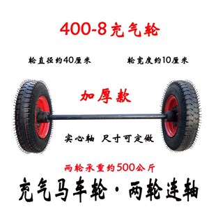 充气轮马车轮子400-12平板，拖车轮胎橡胶20寸两轮，连带轴后桥50