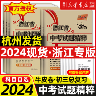 天利38套2024新中考(新中考)浙江省中考试题精粹试卷，汇编语文数学英语科学历史与社会全套，初中初三总复习各地市中考历年真题卷模拟必