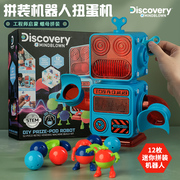 discovery拼拆装机器人扭蛋机螺母组合儿童益智玩具男孩生日礼物