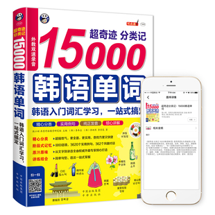 正版 分类记15000韩语单词 韩语入门词汇学习 速记韩语词汇书籍 常用短语场景词汇句型解析学习韩语初级单词发音自学教材