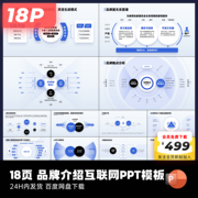 18页原创品牌介绍逻辑图表PPT模板大厂ppt设计作品集keypoint