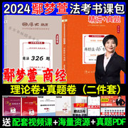 新版2024鄢梦萱商经法理论卷真题卷 厚大法考2024司法考试教材