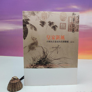 正版台湾石头出版社 文金祥《皇家新風：大明朱氏家族的書畫藝術》（大32開 锁线胶订）港台原版