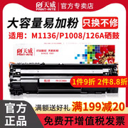 天威适用惠普cc388x大容量易加粉硒鼓p1007p1008p1106墨粉盒m126am1213nfm1136m1216打印机墨盒硒鼓