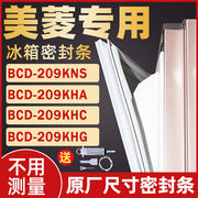 适用美菱冰箱bcd209kns209kha209khc209khg门，封条密封条门胶条