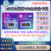 ESIM188超雪自动QPE卡贴苹果iphone12/13promax14/15/se3三网5G