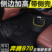 奔腾b70汽车脚垫单片主副驾驶司机位前排，专用全包围双层丝圈地垫