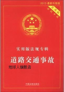 实用版法规专辑：道路交通事故（2013最新升级版） 中国法制出版